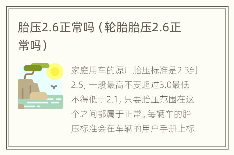 胎压2.6正常吗（轮胎胎压2.6正常吗）