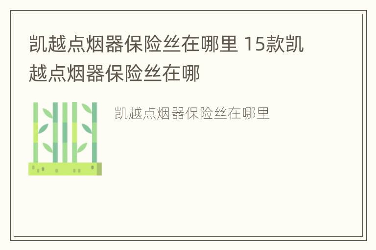 凯越点烟器保险丝在哪里 15款凯越点烟器保险丝在哪