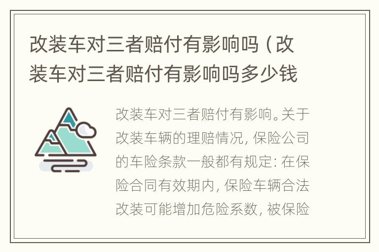 改装车对三者赔付有影响吗（改装车对三者赔付有影响吗多少钱）