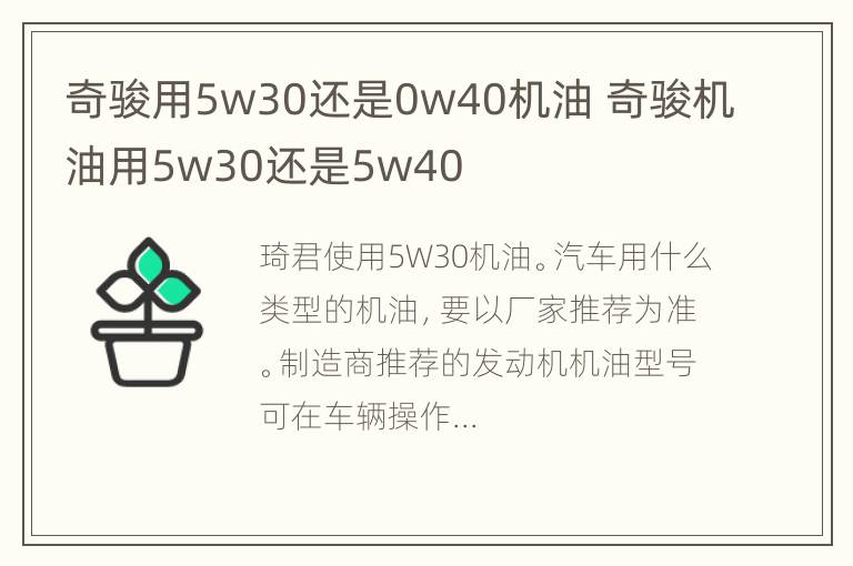 奇骏用5w30还是0w40机油 奇骏机油用5w30还是5w40