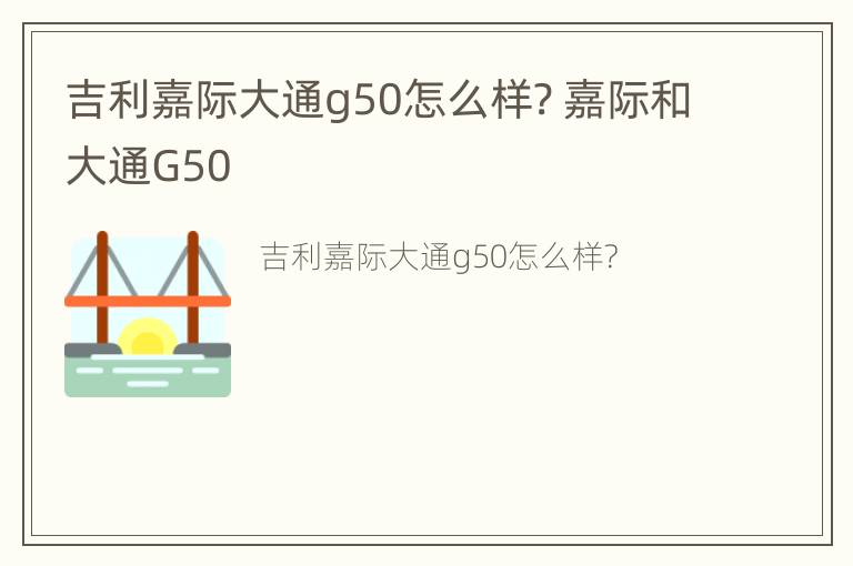 吉利嘉际大通g50怎么样? 嘉际和大通G50