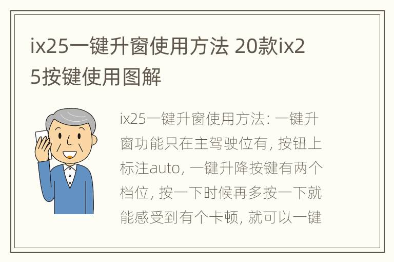 ix25一键升窗使用方法 20款ix25按键使用图解