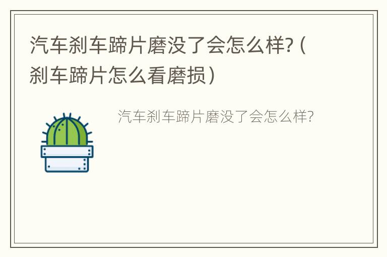 汽车刹车蹄片磨没了会怎么样?（刹车蹄片怎么看磨损）