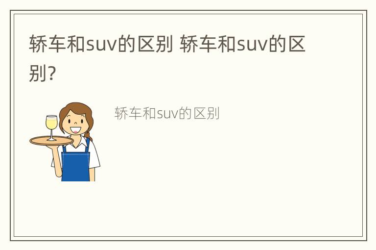 轿车和suv的区别 轿车和suv的区别?