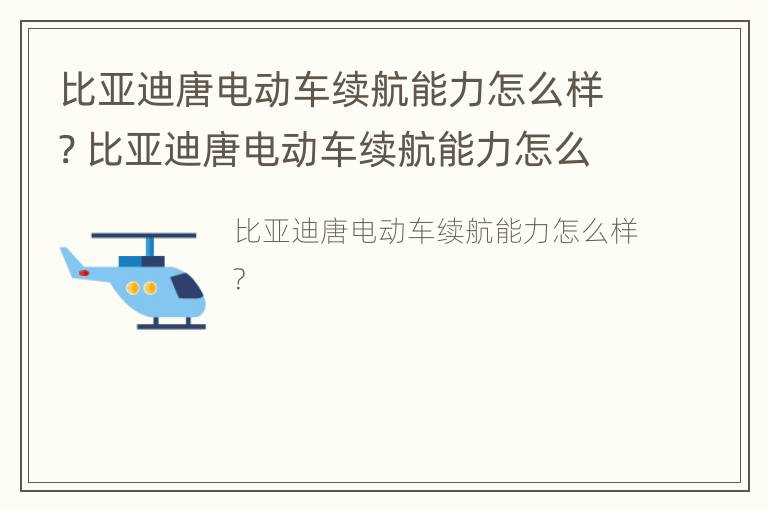 比亚迪唐电动车续航能力怎么样? 比亚迪唐电动车续航能力怎么样啊