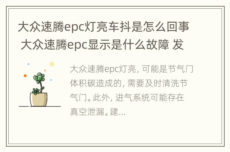 大众速腾epc灯亮车抖是怎么回事 大众速腾epc显示是什么故障 发动机特别抖