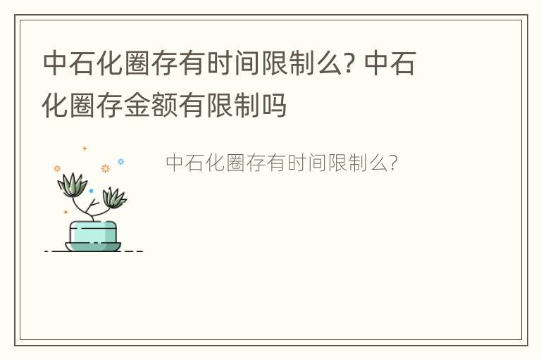 中石化圈存有时间限制么? 中石化圈存金额有限制吗