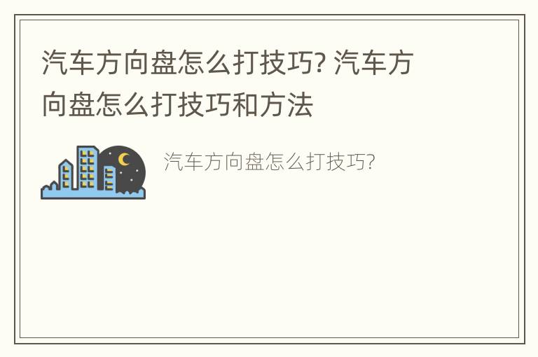 汽车方向盘怎么打技巧? 汽车方向盘怎么打技巧和方法