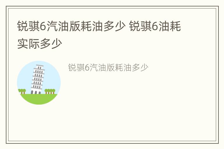 锐骐6汽油版耗油多少 锐骐6油耗实际多少