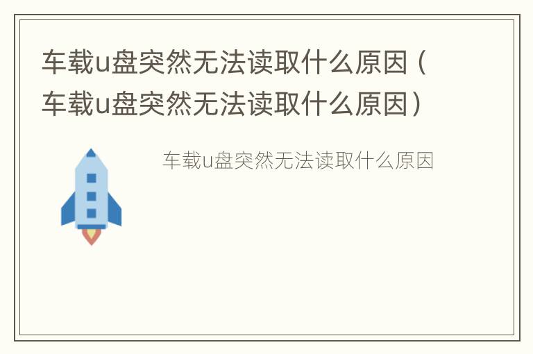 车载u盘突然无法读取什么原因（车载u盘突然无法读取什么原因）