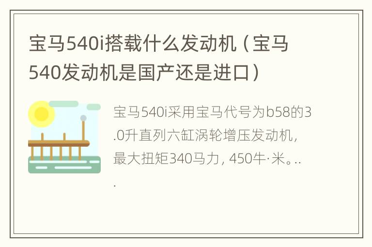 宝马540i搭载什么发动机（宝马540发动机是国产还是进口）