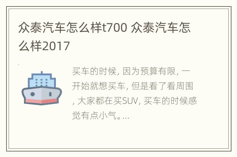 众泰汽车怎么样t700 众泰汽车怎么样2017