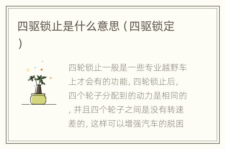 四驱锁止是什么意思（四驱锁定）