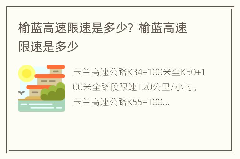 榆蓝高速限速是多少？ 榆蓝高速限速是多少