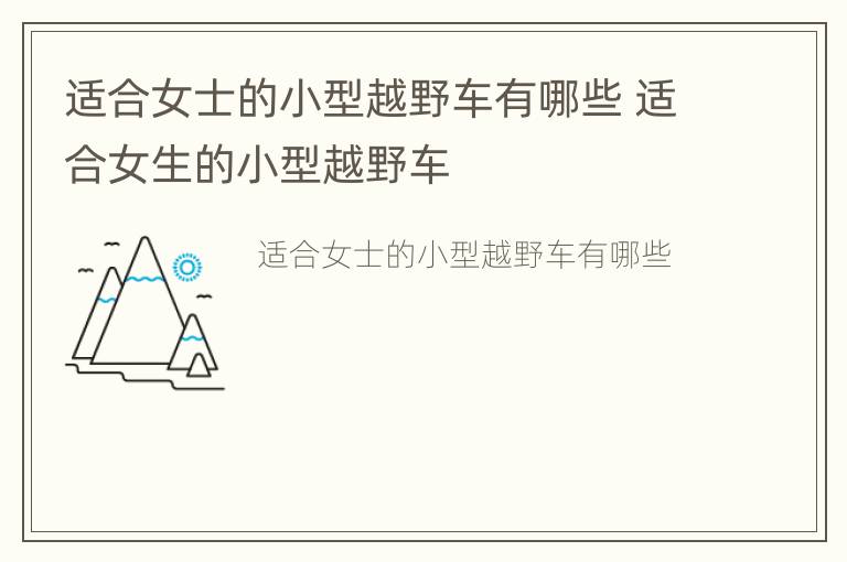 适合女士的小型越野车有哪些 适合女生的小型越野车