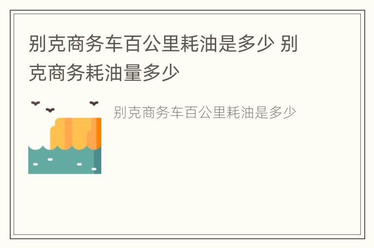 别克商务车百公里耗油是多少 别克商务耗油量多少