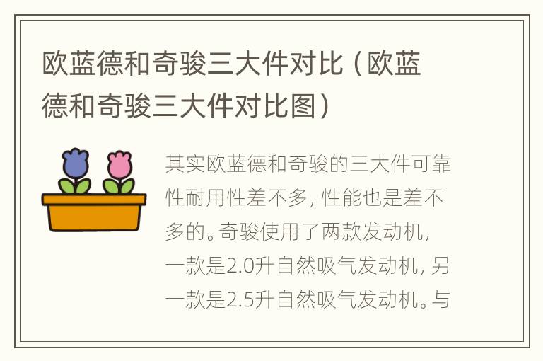 欧蓝德和奇骏三大件对比（欧蓝德和奇骏三大件对比图）