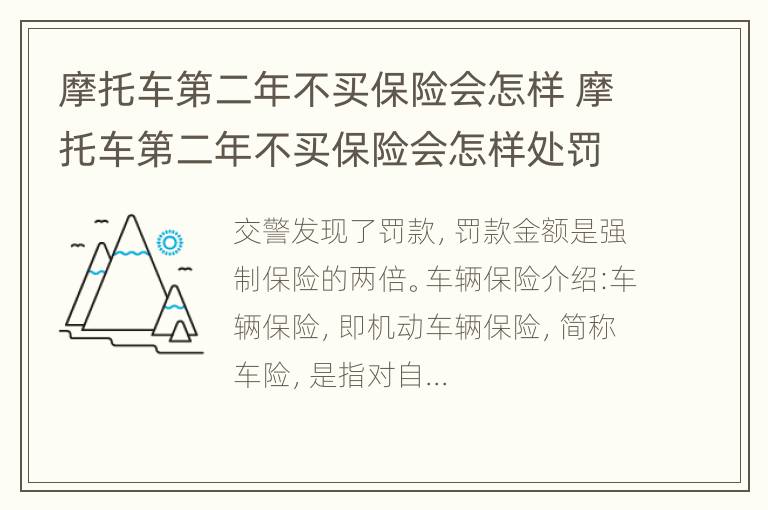 摩托车第二年不买保险会怎样 摩托车第二年不买保险会怎样处罚