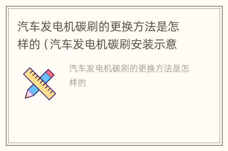 汽车发电机碳刷的更换方法是怎样的（汽车发电机碳刷安装示意图）