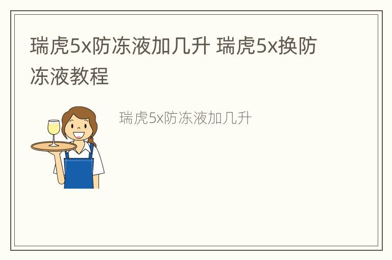 瑞虎5x防冻液加几升 瑞虎5x换防冻液教程