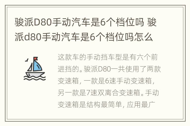 骏派D80手动汽车是6个档位吗 骏派d80手动汽车是6个档位吗怎么挂