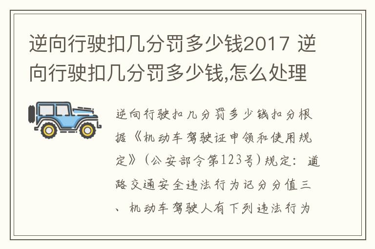 逆向行驶扣几分罚多少钱2017 逆向行驶扣几分罚多少钱,怎么处理