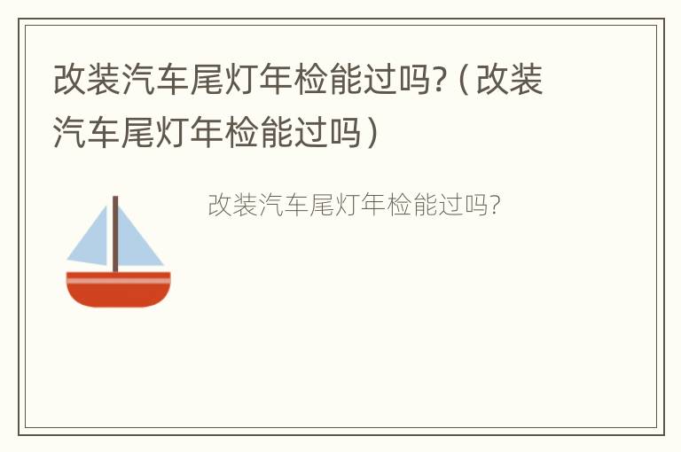 改装汽车尾灯年检能过吗?（改装汽车尾灯年检能过吗）