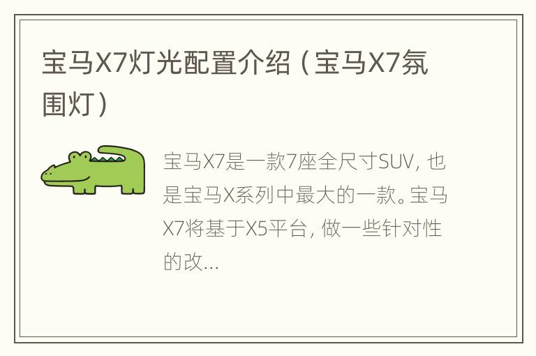 宝马X7灯光配置介绍（宝马X7氛围灯）