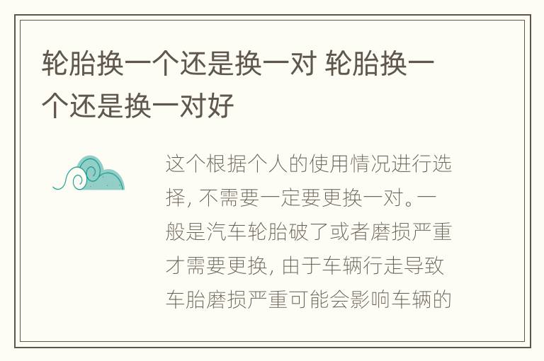 轮胎换一个还是换一对 轮胎换一个还是换一对好