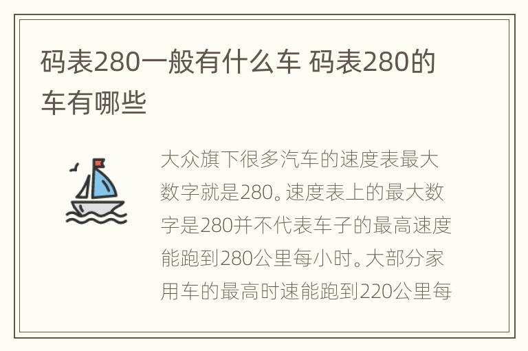 码表280一般有什么车 码表280的车有哪些