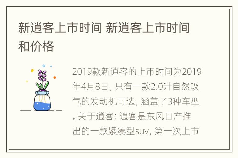 新逍客上市时间 新逍客上市时间和价格