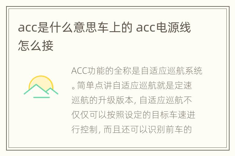 acc是什么意思车上的 acc电源线怎么接