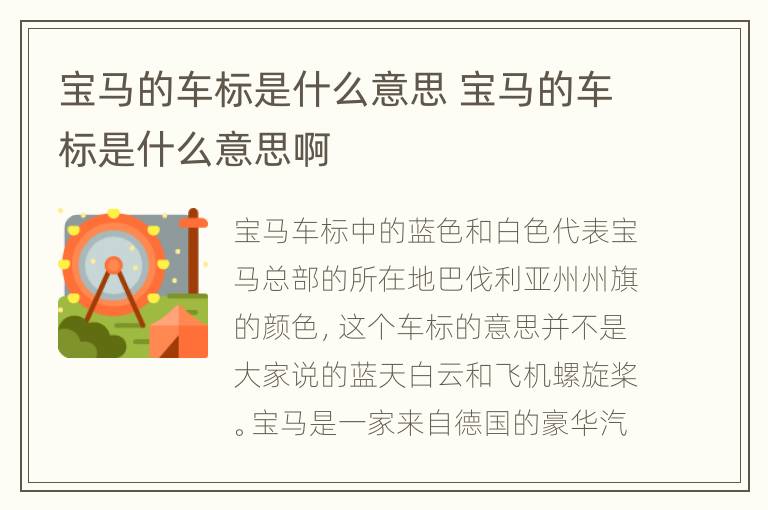 宝马的车标是什么意思 宝马的车标是什么意思啊