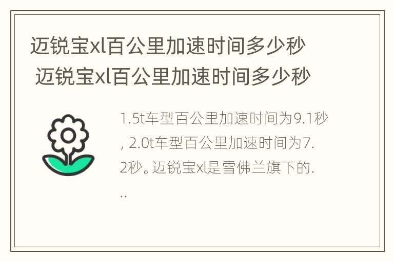 迈锐宝xl百公里加速时间多少秒 迈锐宝xl百公里加速时间多少秒