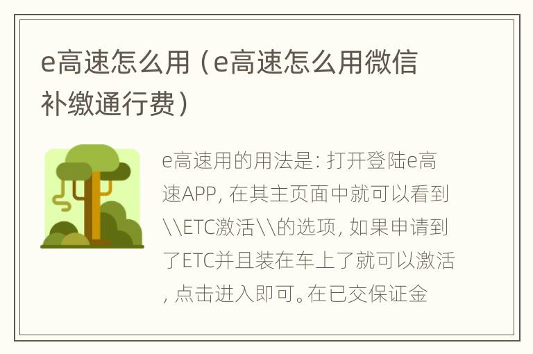 e高速怎么用（e高速怎么用微信补缴通行费）