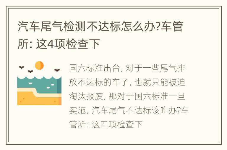 汽车尾气检测不达标怎么办?车管所：这4项检查下