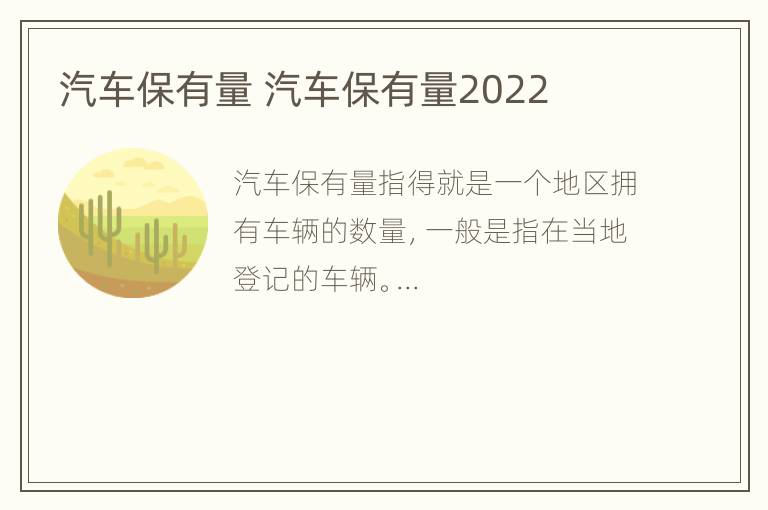 汽车保有量 汽车保有量2022