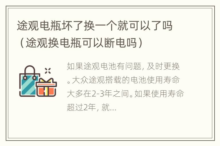 途观电瓶坏了换一个就可以了吗（途观换电瓶可以断电吗）