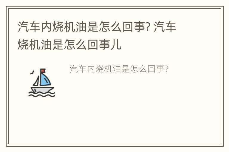 汽车内烧机油是怎么回事? 汽车烧机油是怎么回事儿