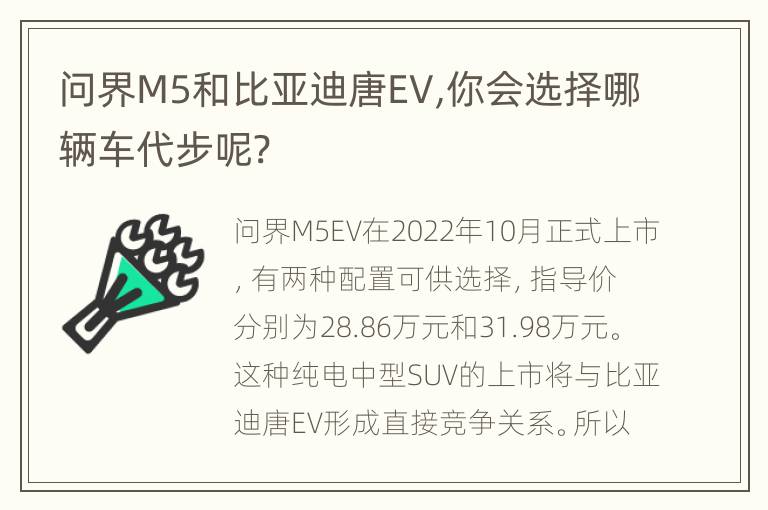 问界M5和比亚迪唐EV,你会选择哪辆车代步呢?