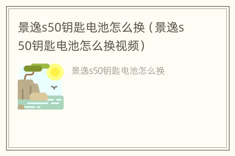 景逸s50钥匙电池怎么换（景逸s50钥匙电池怎么换视频）