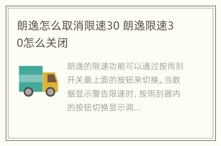 朗逸怎么取消限速30 朗逸限速30怎么关闭