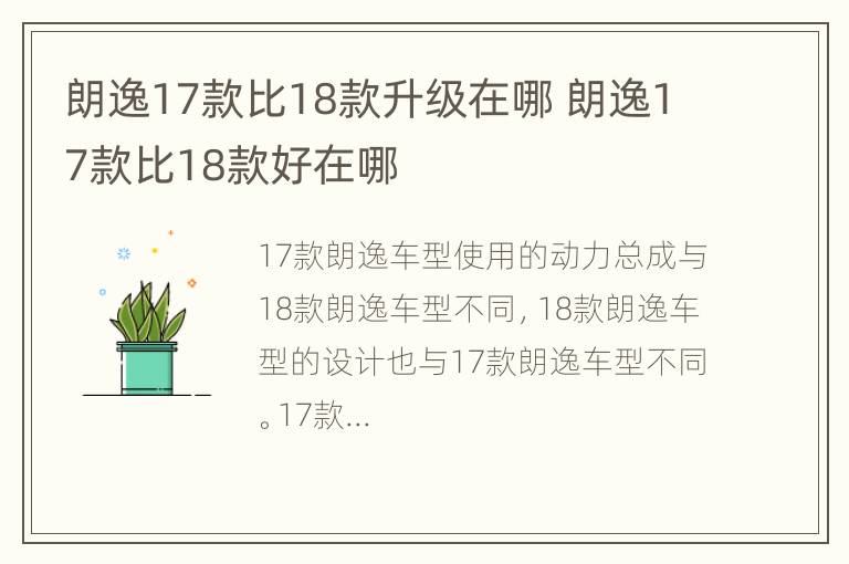 朗逸17款比18款升级在哪 朗逸17款比18款好在哪