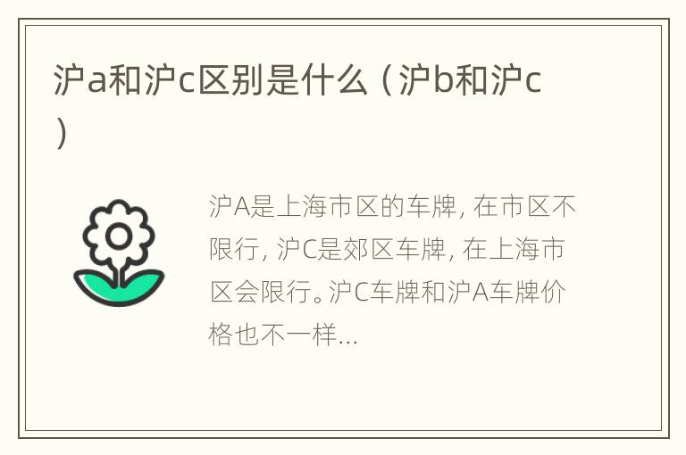 沪a和沪c区别是什么（沪b和沪c）