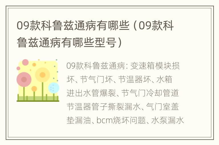 09款科鲁兹通病有哪些（09款科鲁兹通病有哪些型号）