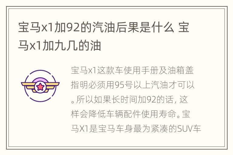 宝马x1加92的汽油后果是什么 宝马x1加九几的油