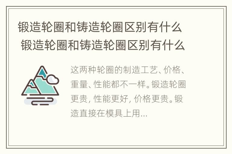 锻造轮圈和铸造轮圈区别有什么 锻造轮圈和铸造轮圈区别有什么不同