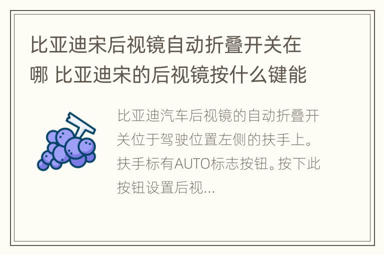 比亚迪宋后视镜自动折叠开关在哪 比亚迪宋的后视镜按什么键能自动合上