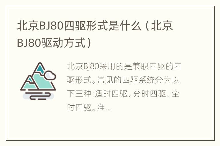 北京BJ80四驱形式是什么（北京BJ80驱动方式）