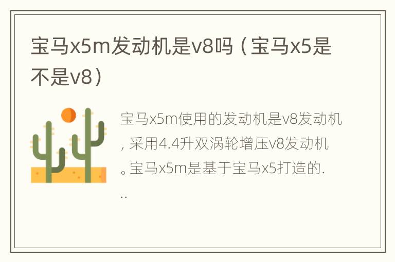 宝马x5m发动机是v8吗（宝马x5是不是v8）